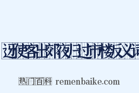 迓使客出郊夜归过市楼反义词是什么意思的图片
